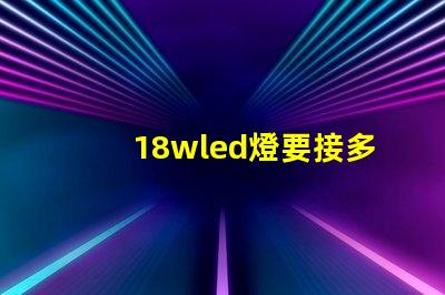 18wled燈要接多少燈珠 18wLED燈多少錢一個